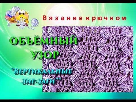 Видео: Объёмный узор крючком. "Вертикальные Зиг-заги".