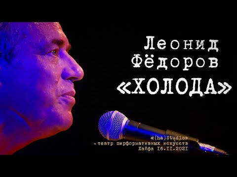 Видео: Леонид Фёдоров «Холода»