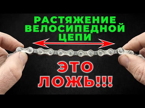 Видео: ПРАВДА про ИЗНОС и РАСТЯЖЕНИЕ ЦЕПИ велосипеда. Когда менять цепь