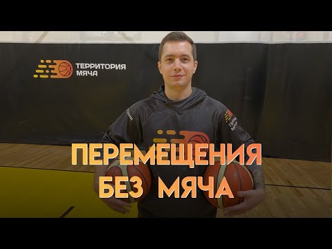 Видео: ПЕРЕМЕЩЕНИЯ БЕЗ МЯЧА В БАСКЕТБОЛЕ