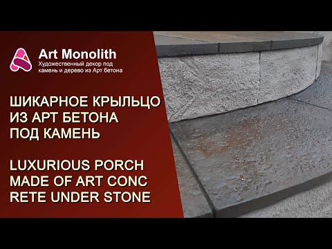 Видео: 🚀👉 ШИКАРНОЕ КРЫЛЬЦО ИЗ АРТ БЕТОНА ПОД КАМЕНЬ | 🚀👉 GORGEOUS ART CONCRETE PORCH UNDER STONE