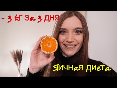 Видео: ЯИЧНАЯ ДИЕТА | Я В ШОКЕ ОТ РЕЗУЛЬТАТОВ 😍 | - 3 КГ ЗА 3 ДНЯ | КАК БЫСТРО ПОХУДЕТЬ