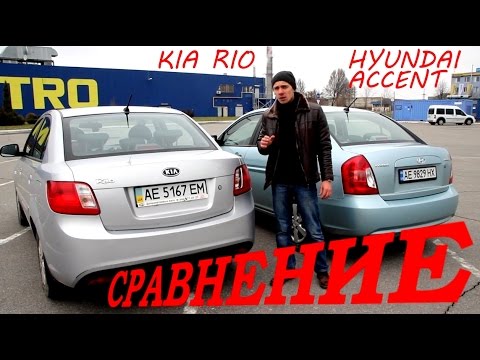 Видео: Популярный KIA RIO и HYUNDAI ACCENT. Что выбрать?