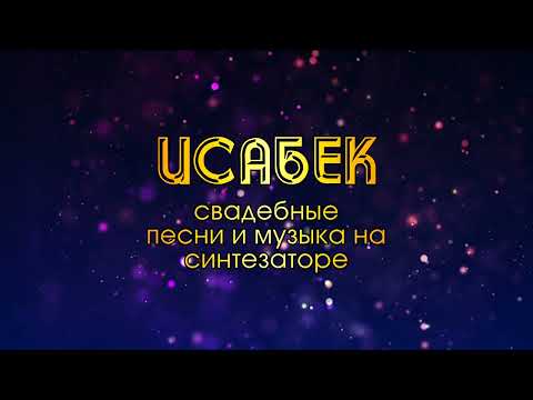 Видео: ИСАБЕК – ДАРГИНСКИЕ СВАДЕБНЫЕ ПЕСНИ И МУЗЫКА НА СИНТЕЗАТОРЕ