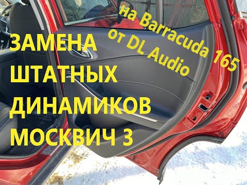 Видео: Замена штатной акустики Москвич 3 на Barracuda 165 от DL Audio