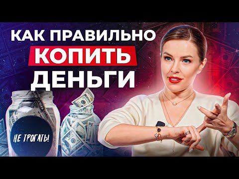 Видео: Пока не исправите ЭТО – вы не будете ЗАРАБАТЫВАТЬ! / Как научиться распоряжаться деньгами?