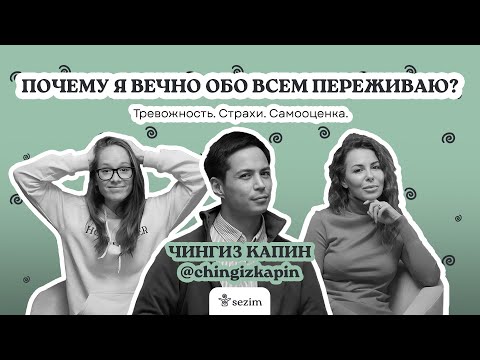 Видео: О тревожности, сравнении себя с другими и вреде социальных сетей - с Чингизом Капиным и психологом