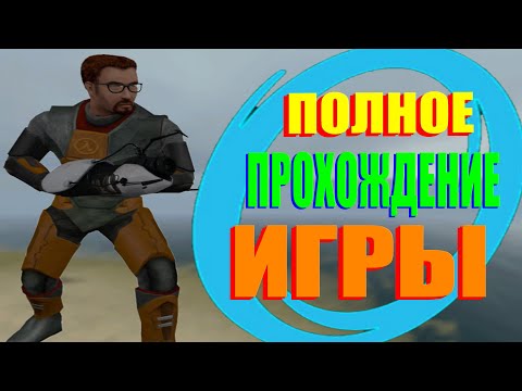 Видео: HALF-LIFE 2 С ПОРТАЛЬНОЙ ПУШКОЙ (Полное Прохождение)