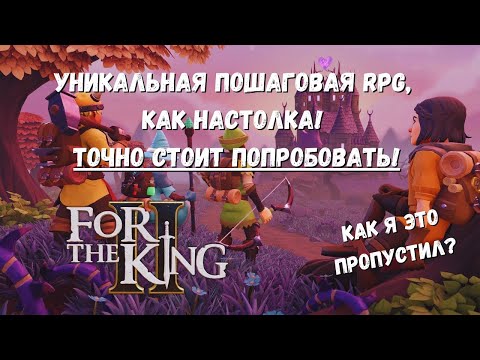 Видео: For the King 2 - Оказалась крутой пошаговой RPG - в духе настольных игр!