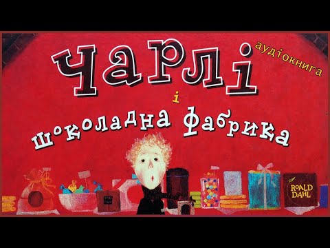 Видео: 🎧 Аудіоказка | Чарлі і шоколадна фабрика | Роальд Дал