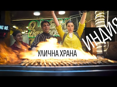 Видео: Индия | Дели | Уличная еда