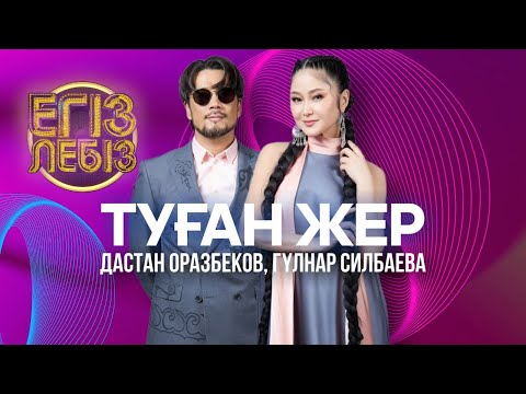 Видео: «Туған жер» - Дастан Оразбеков, Гүлнар Силбаева| Егіз лебіз