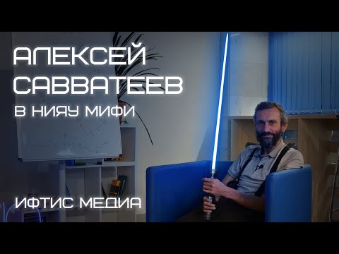 Видео: ИФТИС МЕДИА | Большое интервью с Алексеем Савватеевым