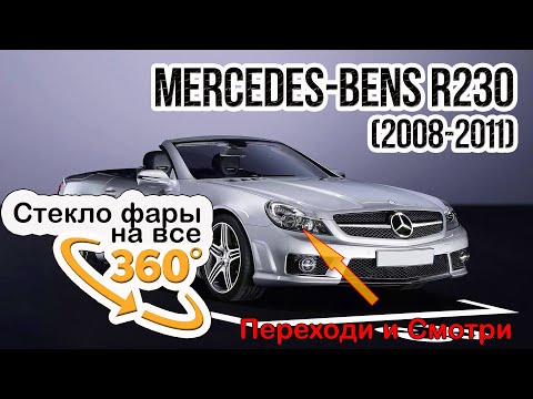 Видео: Стекло для фары Mercedes R230 (2008-2011)