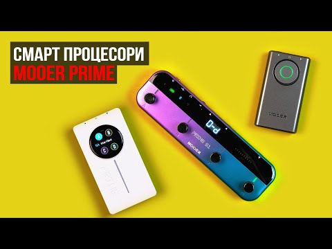 Видео: Смарт процесори Mooer Prime | Огляд від музичного магазину JAM