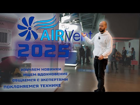 Видео: Выставка AirVent 2025 | День первый #airvent2025  #кондиционеры #приточнаявентиляция