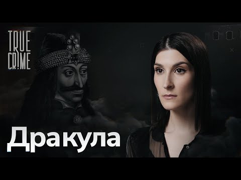 Видео: Как Дракула стал самым известным в мире вампиром / TRUE CRIME