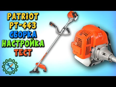 Видео: БЕНЗИНОВЫЙ ТРИММЕР PATRIOT PT 443 / СБОРКА / ТЕСТИРОВАНИЕ / НАСТРОЙКА / ДОСТОИНСТВА / НЕДОСТАТКИ.