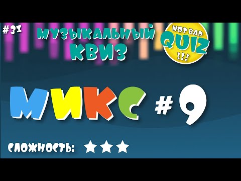 Видео: Not Bad QUIZ --- Микс #9 --- Музыкальный Квиз