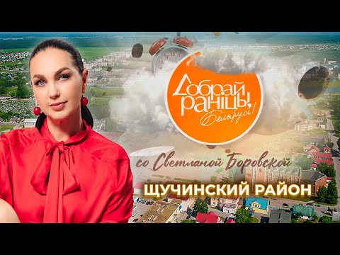 Видео: Щучин | Гродненская область. Доброе утро, Беларусь! со Светланой Боровской