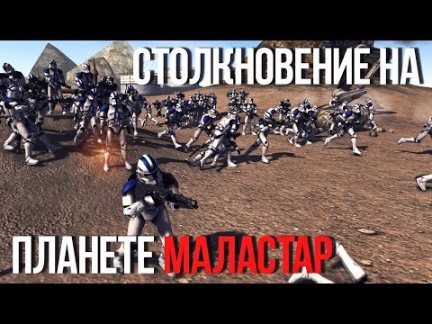 Видео: СТОЛКНОВЕНИЕ КНС И РЕСПУБЛИКИ НА МАЛАСТАРЕ   | Men Of War Star Wars | ЗАРИСОВКИ #25