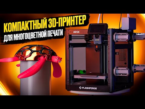Видео: FlashForge AD5X! Быстрый, маленький, многоцветный FFF 3D-принтер! Насколько он всеядный?
