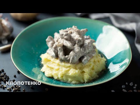 Видео: ПРОСТИЙ ВАУ рецепт БЕФСТРОГАНОВ та найніжнішого ПЮРЕ | Євген Клопотенко