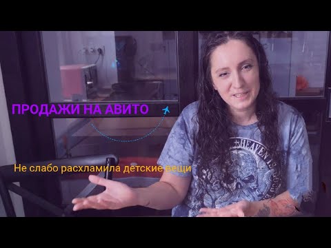 Видео: Что и за сколько продалось на Авито? Продаю вообще ВЕЗДЕ!