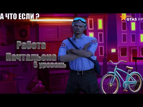 Видео: А ЧТО ЕСЛИ ПРОКАЧАТЬ 5 УРОВЕНЬ ПОЧТАЛЬОНА (БЕЗ ДОНАТА) ?
