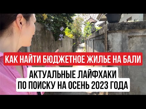 Видео: Бали 2023 | Поиск жилья | Цены | Примеры | Убуд