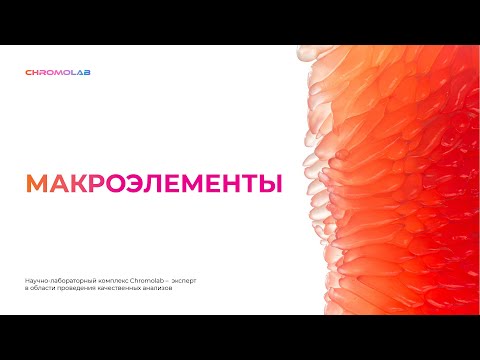 Видео: Макроэлементы и микроэлементы