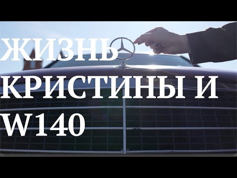 Видео: Жизнь Кристины и W140 | Вишневый кабан за 400 из Тюмени