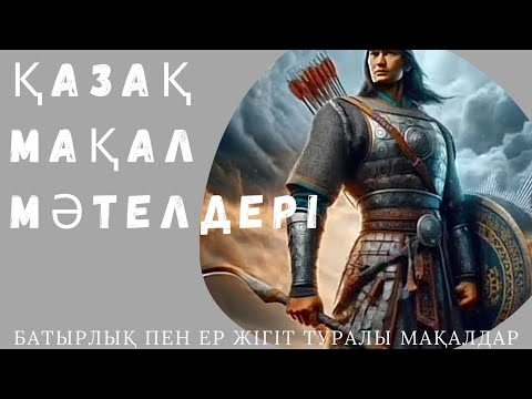 Видео: Қазақ мақал мәтелдері. Батырлық пен Ер жігіт туралы.