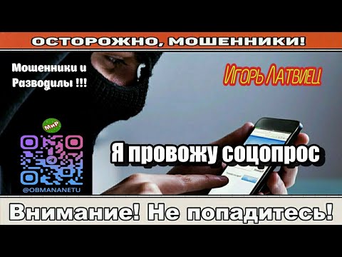 Видео: Мошенники звонят по телефону / Я провожу соцопрос ( сборник ).