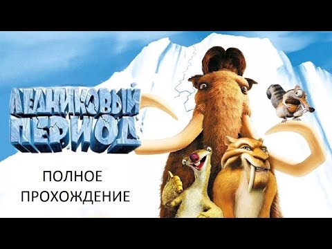 Видео: Полное Прохождение Ледниковый Период (GBA) (Без комментариев)