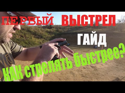 Видео: ПЕРВЫЙ ВЫСТРЕЛ Ч.1 в практической стрельбе. Как стрелять быстрее?