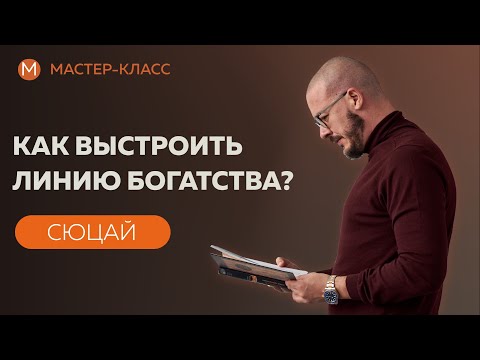 Видео: Как выстроить линию богатства?