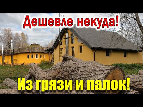 Видео: Дома из ГРЯЗИ И ПАЛОК со всеми удобствами! Как построить за копейки из природных материалов