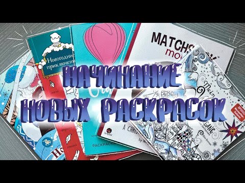 Видео: НАЧИНАНИЕ НОВЫХ РАСКРАСОК // Зимние иллюстрации // Рита Берман, Счастье-это глагол и др
