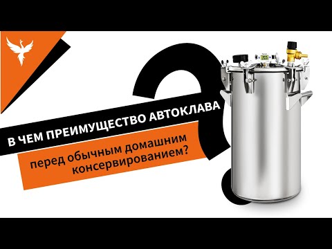Видео: В чем преимущество автоклава перед обычным домашним консервированием? Выясняем на реальном примере