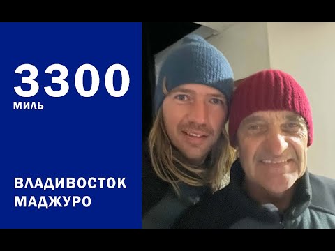 Видео: От Владивостока до Маджуро. 1 этап "Аргентинского" похода шхуны "Чава"