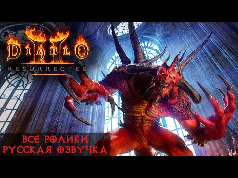 Видео: Diablo II: Resurrected - все ролики на русском