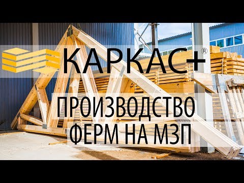 Видео: Производство стропильных ферм на МЗП КАРКАС+