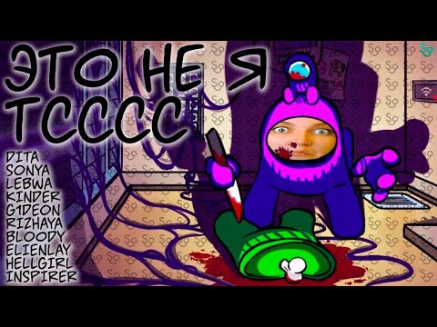 Видео: ТСССС, ЭТО НЕ Я 😈 [AMONG US] с танкистами