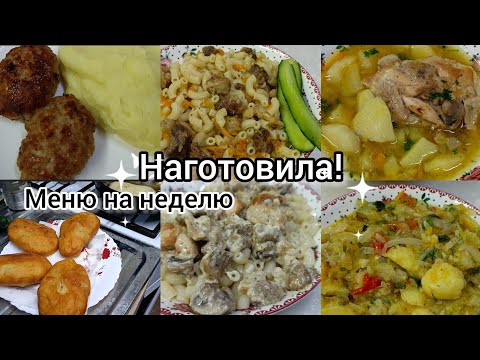 Видео: Наготовила. Меню на неделю. Простые, вкусные блюда.
