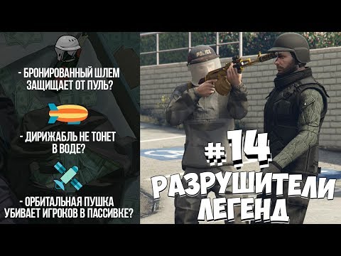 Видео: GTA 5 - РАЗРУШИТЕЛИ ЛЕГЕНД #14