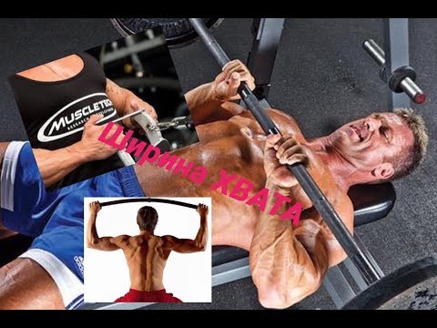 Видео: ШИРИНА ХВАТА или Как тренироваться на РЕЗУЛЬТАТ без ТРАВМ