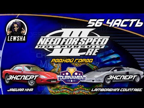 Видео: Need For Speed 3 ✇ Прохождение Без Комментариев ✇ Jaguar XKR ✇ Родной город ✇ Lamborghini Countage