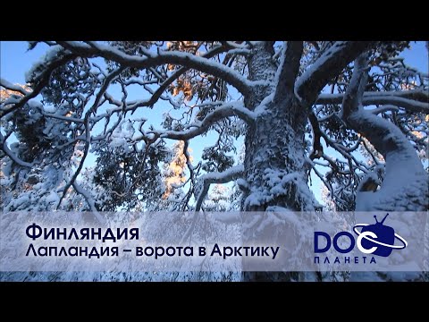 Видео: Земля.Гид для путешественников.Финляндия - Фильм 1.Лапландия – ворота в Арктику - Документальный