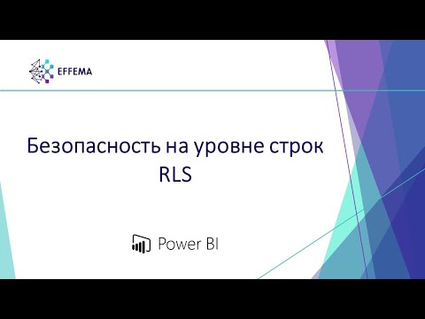 Видео: Аналитик Power BI. Урок 33. RLS - безопасность на уровне строк